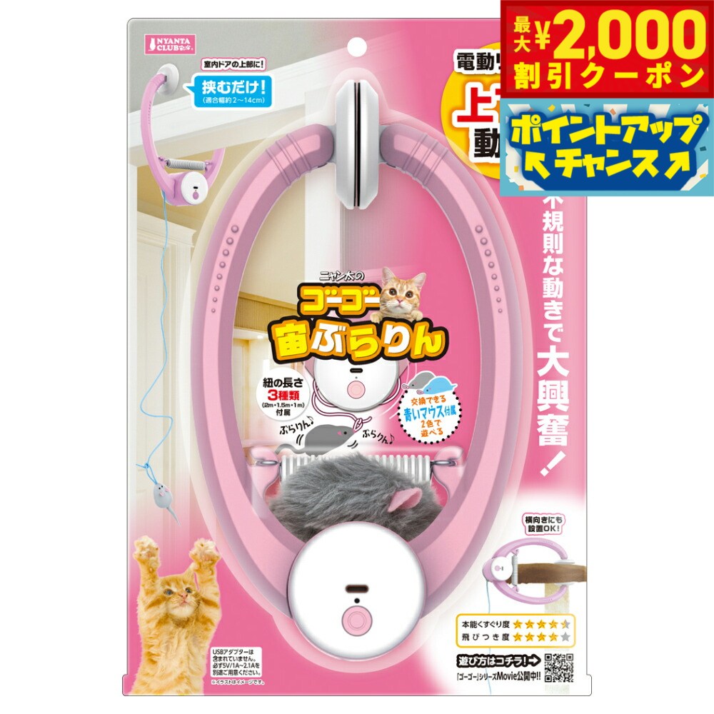 【最大2000円OFFクーポン！＆店内ポイント最大52倍！本日限定！】マルカン NYANTA CLUB（ニャンタクラブ） ゴーゴー宙ぶらりん 猫 おもちゃ