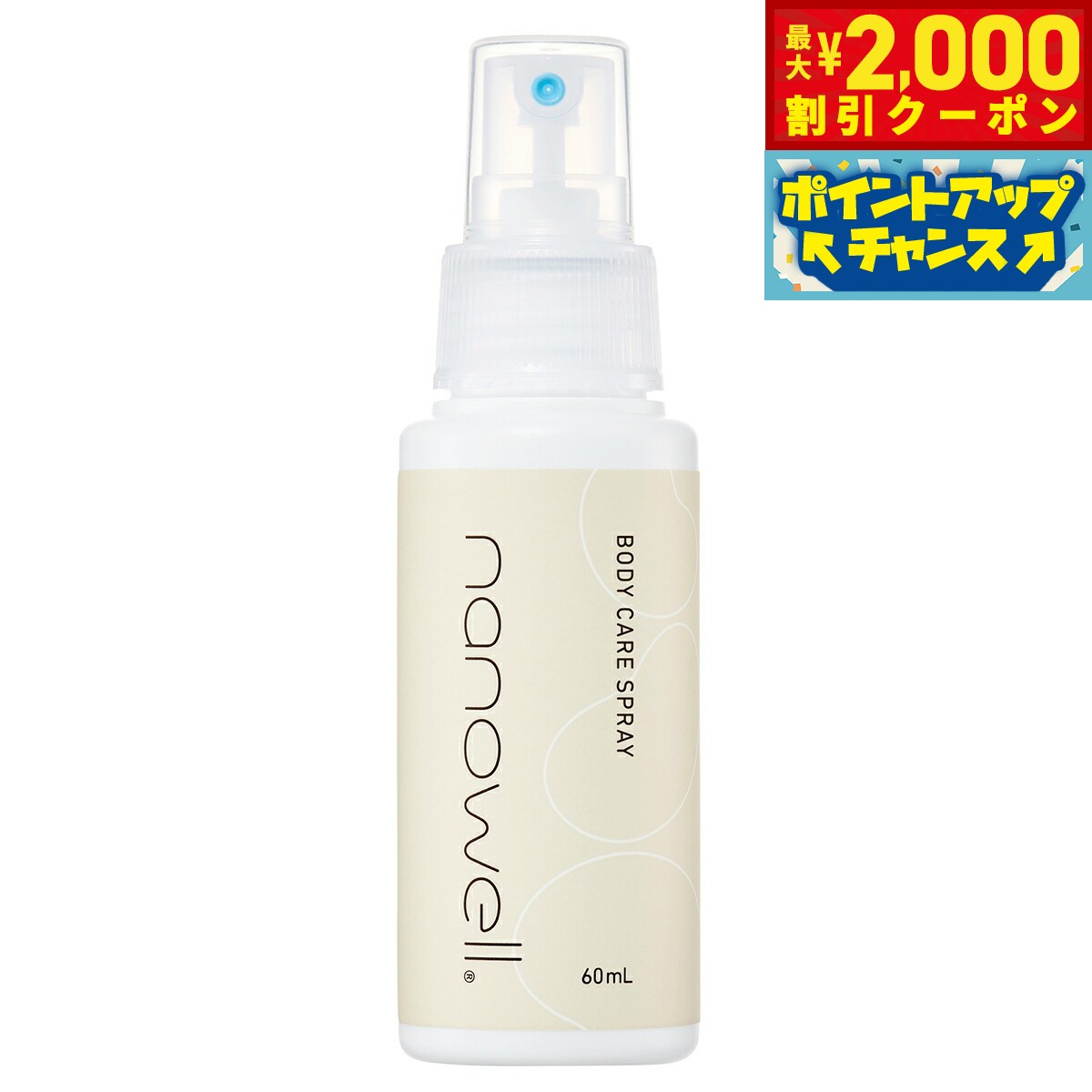 ナノウエル ボディケアスプレー 60ml