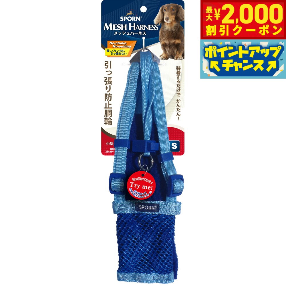 【最大2000円OFFクーポン！＆店内ポイント最大52倍！マラソン限定！】SPORN メッシュハーネス S ライト..
