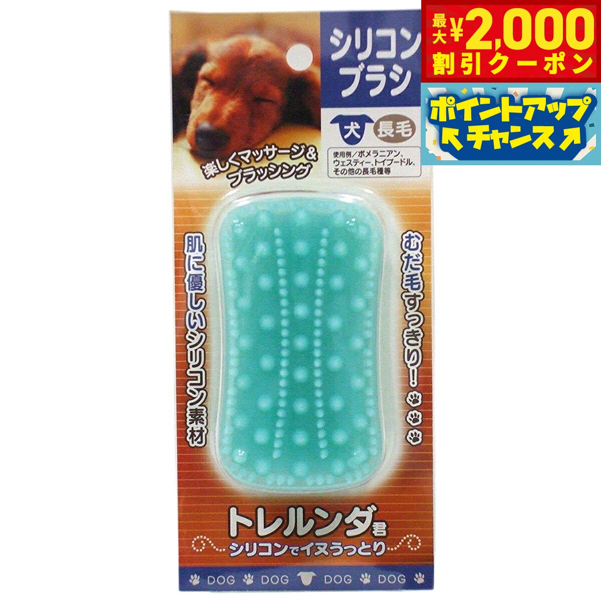 【最大2000円OFFクーポン！＆店内ポイント最大54倍！本日限定！】トレルンダ君 シリコンブラシ 犬用 長毛