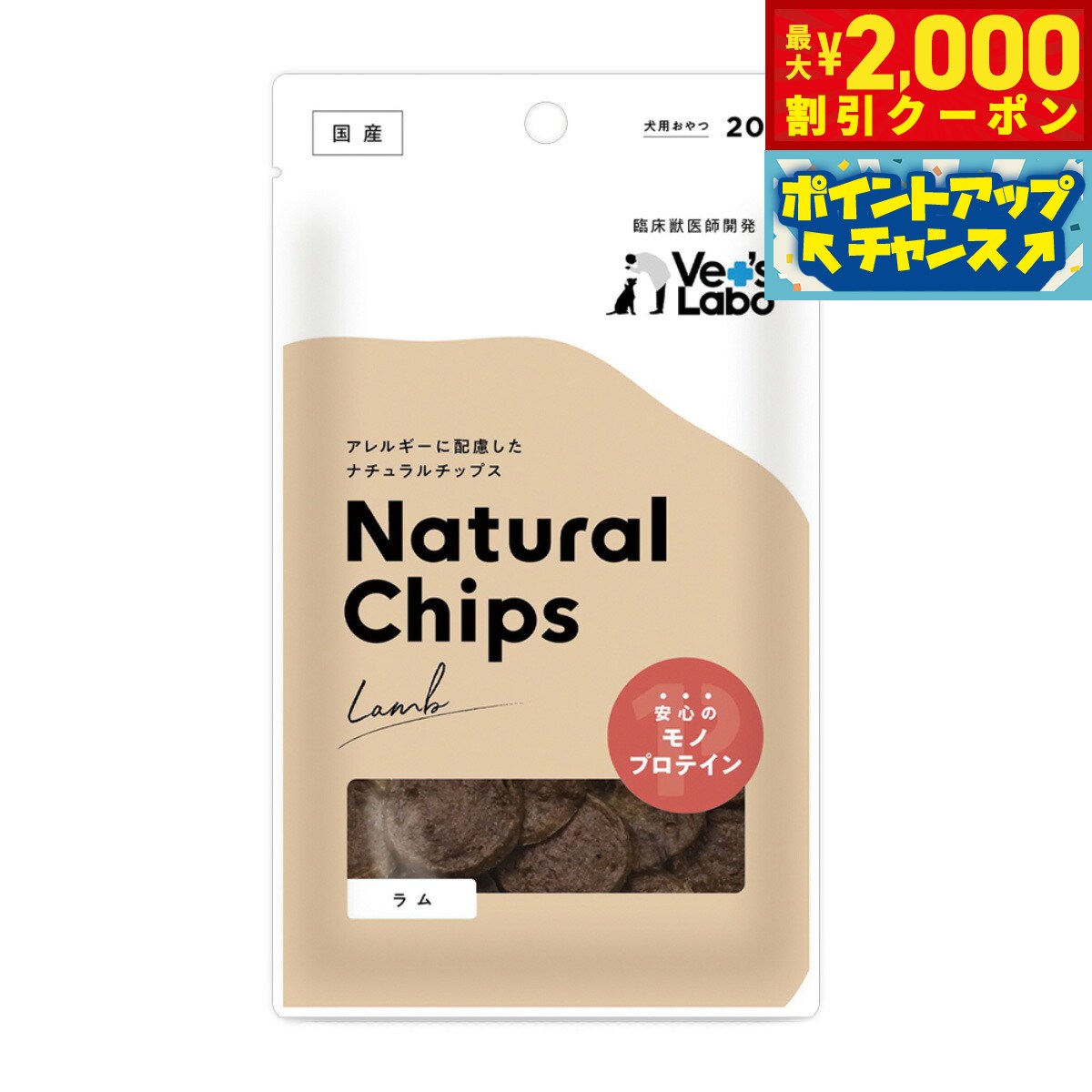 【最大2000円OFFクーポン！＆店内ポイント最大52倍！本日限定！】ベッツラボ Vet's Labo ナチュラルチップス Natural Chips 犬用 ラム 20g 国産 日本製 無添加 おやつ
