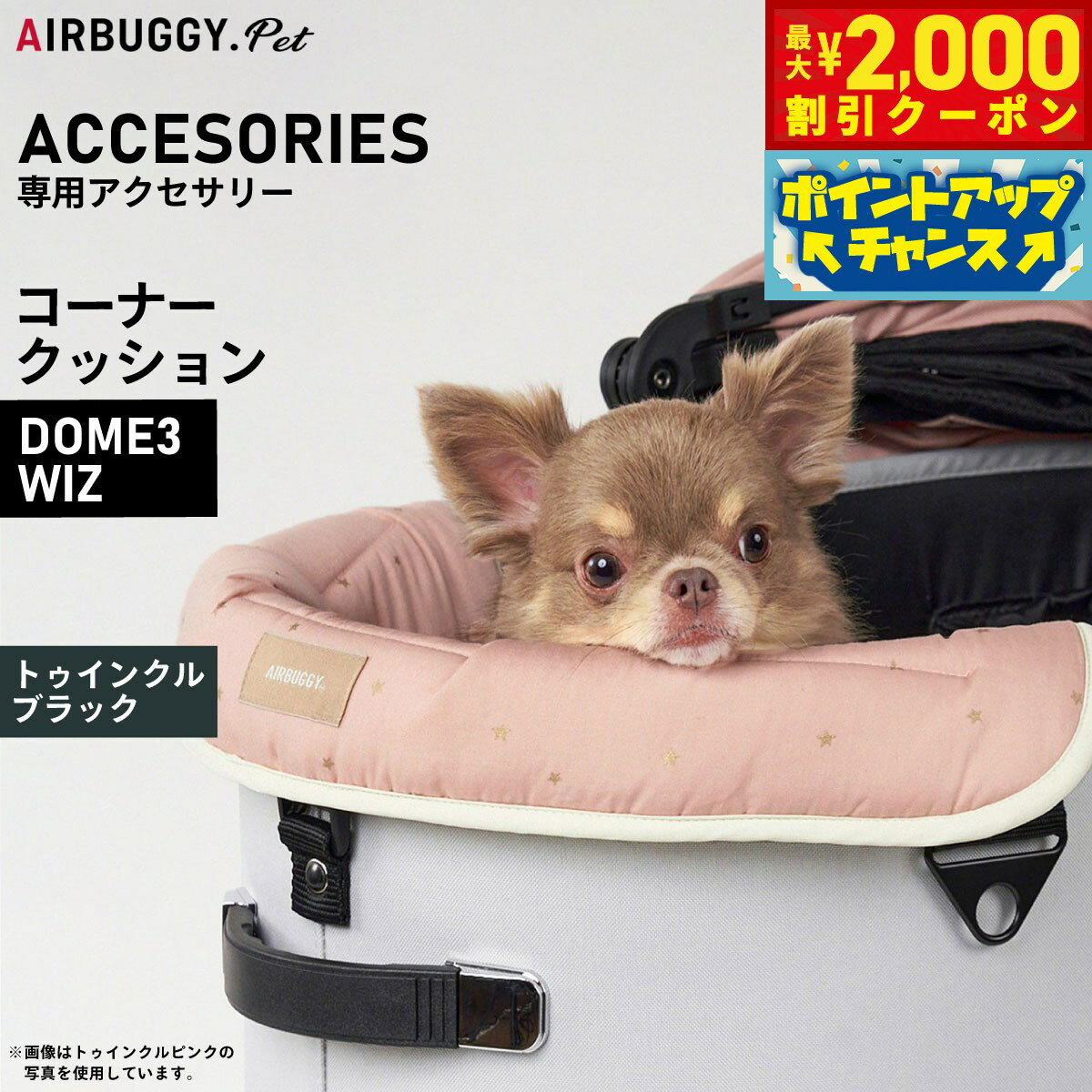 【最大2000円OFFクーポン！＆店内ポイント最大52倍！マラソン限定！】エアバギー フォー ペット AIRBUGGY FOR PET DOME3＆WIZ用 コーナークッション トゥインクル ブラック オプション あご乗せ ADJP0003