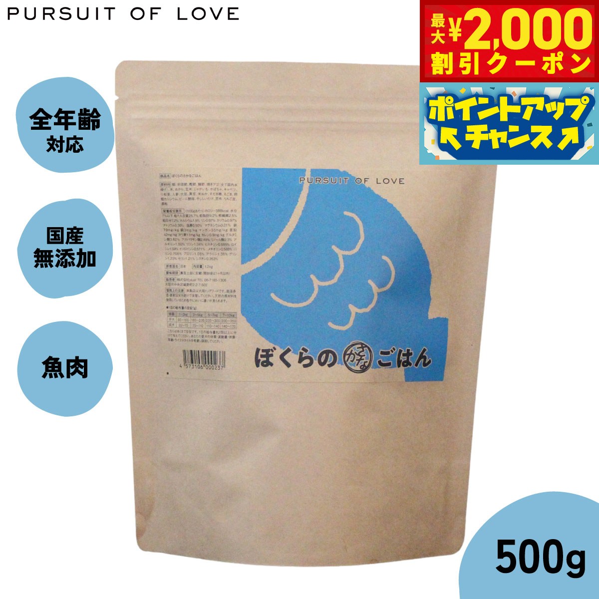 【最大2000円OFFクーポン！＆店内ポイント最大53倍！本日限定！】【レビュー特典あり】パシュートオブラブ PURSUIT OF LOVE ぼくらのさかなごはん 500g 無添加 ドッグフード 犬 ペット ドライフード 全年齢対応 パピー
