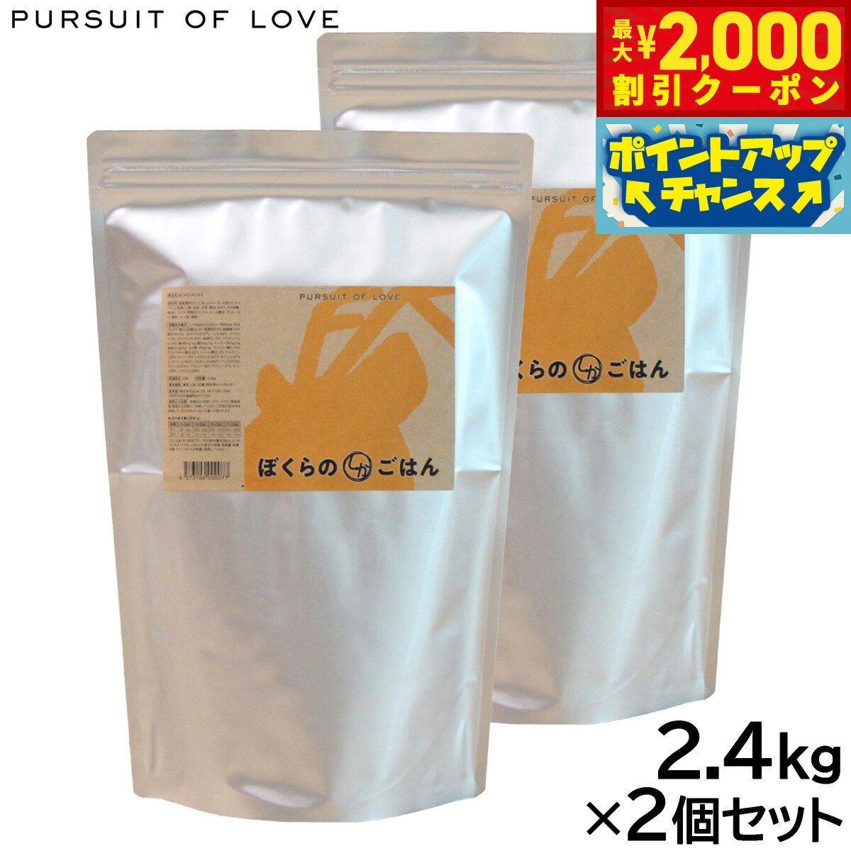 【最大2000円OFFクーポン！＆店内ポイント最大53倍！本日限定！】PURSUIT OF LOVE ぼくらのしかごはん 2.4kg×2個セット
