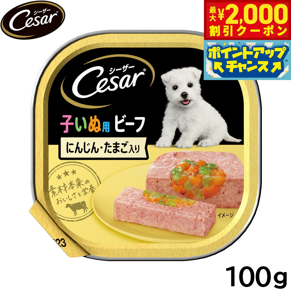 【最大2000円OFFクーポン！＆店内ポイント最大52倍！本日限定！】シーザー ドッグフード トレイ 2ヶ月からの子犬用 ビーフ にんじん たまご入り 100g 缶詰