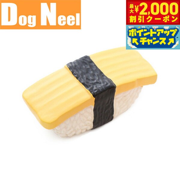 【最大2000円OFFクーポン！＆店内ポイント最大52倍！本日限定！】DOG NEEL ドッグニール 犬のおもちゃ 寿司 ラテックストイ 音笛付き たまご