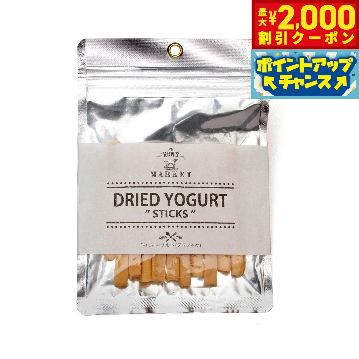 【最大2000円OFFクーポン！＆店内ポイント最大52倍！マラソン限定！】KON'S MARKET（コンズマーケット） 干しヨーグルト（スティック）犬用おやつ 無添加 トッピング