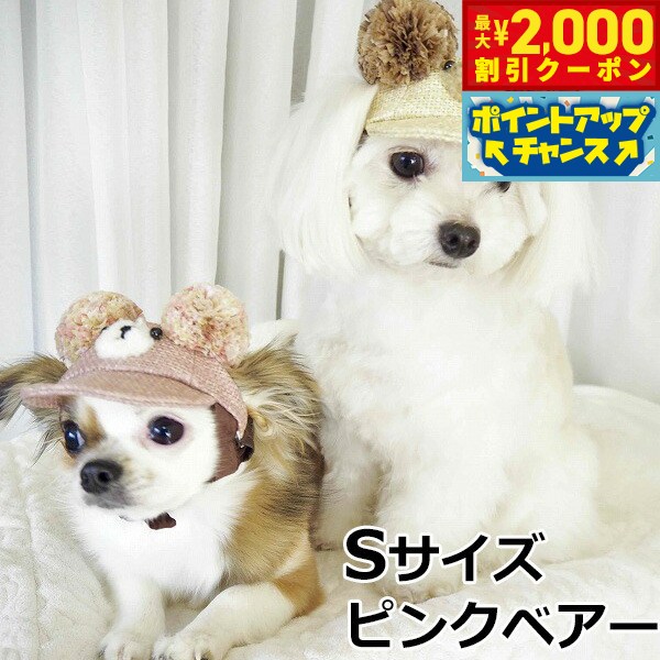 【最大2000円OFFクーポン！＆店内ポイント最大52倍！本日限定！】犬の帽子 ガーデンオブエデン 麦わらこぐまCAP Sサイズ ピンクベアー