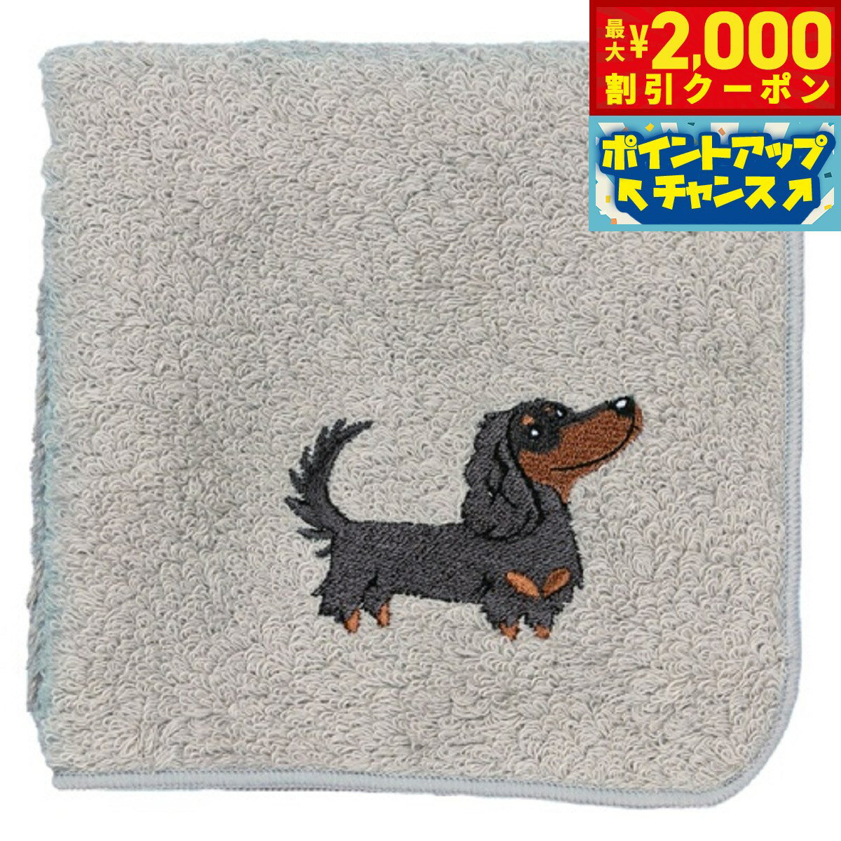 【最大2000円OFFクーポン！＆店内ポイント最大52倍！本日限定！】阪急ハロードッグ オーガニックコットン ハンカチタオル ダックス グレー 犬柄