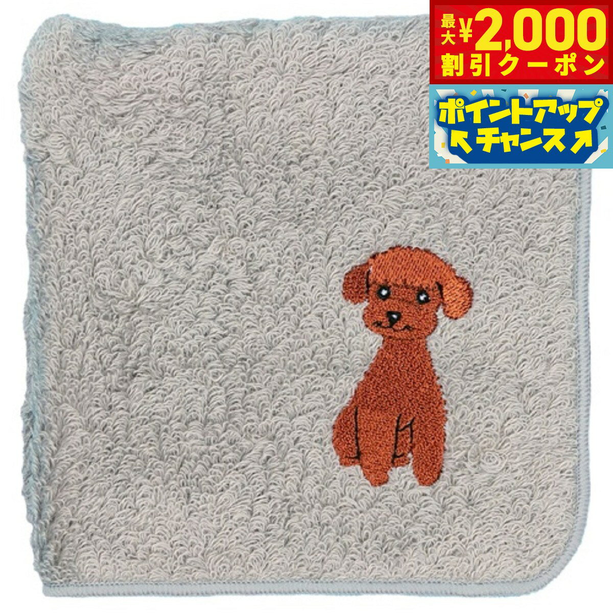 【最大2000円OFFクーポン！＆店内ポイント最大52倍！本日限定！】阪急ハロードッグ オーガニックコットン ハンカチタオル トイプードル グレー 犬柄