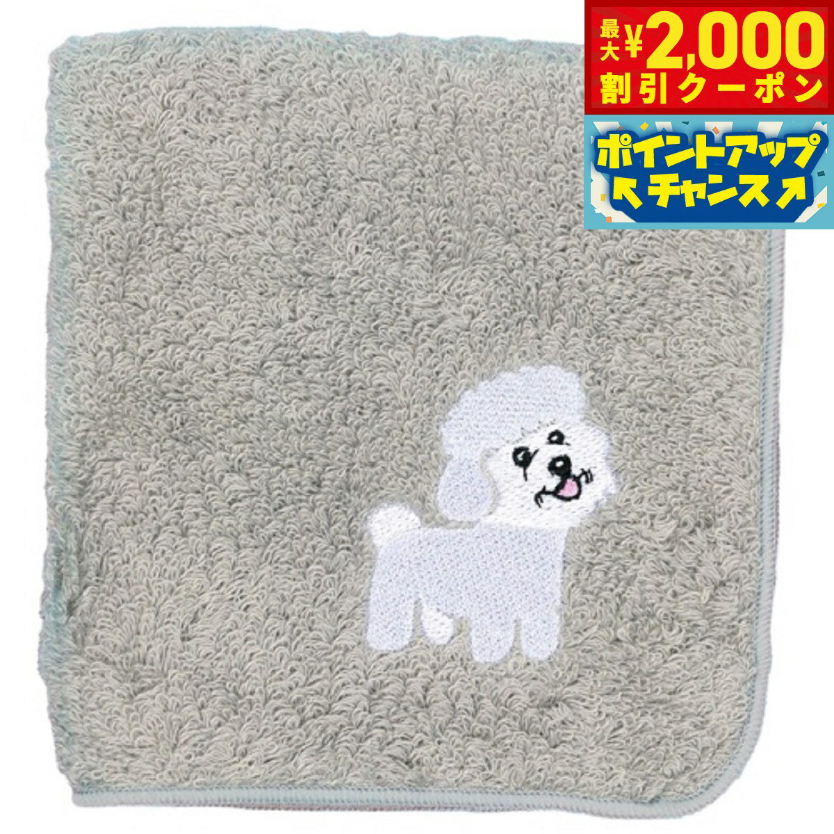 【最大2000円OFFクーポン！＆店内ポイント最大52倍！本日限定！】阪急ハロードッグ オーガニックコットン ハンカチタオル ビションフリーゼ グレー 犬柄