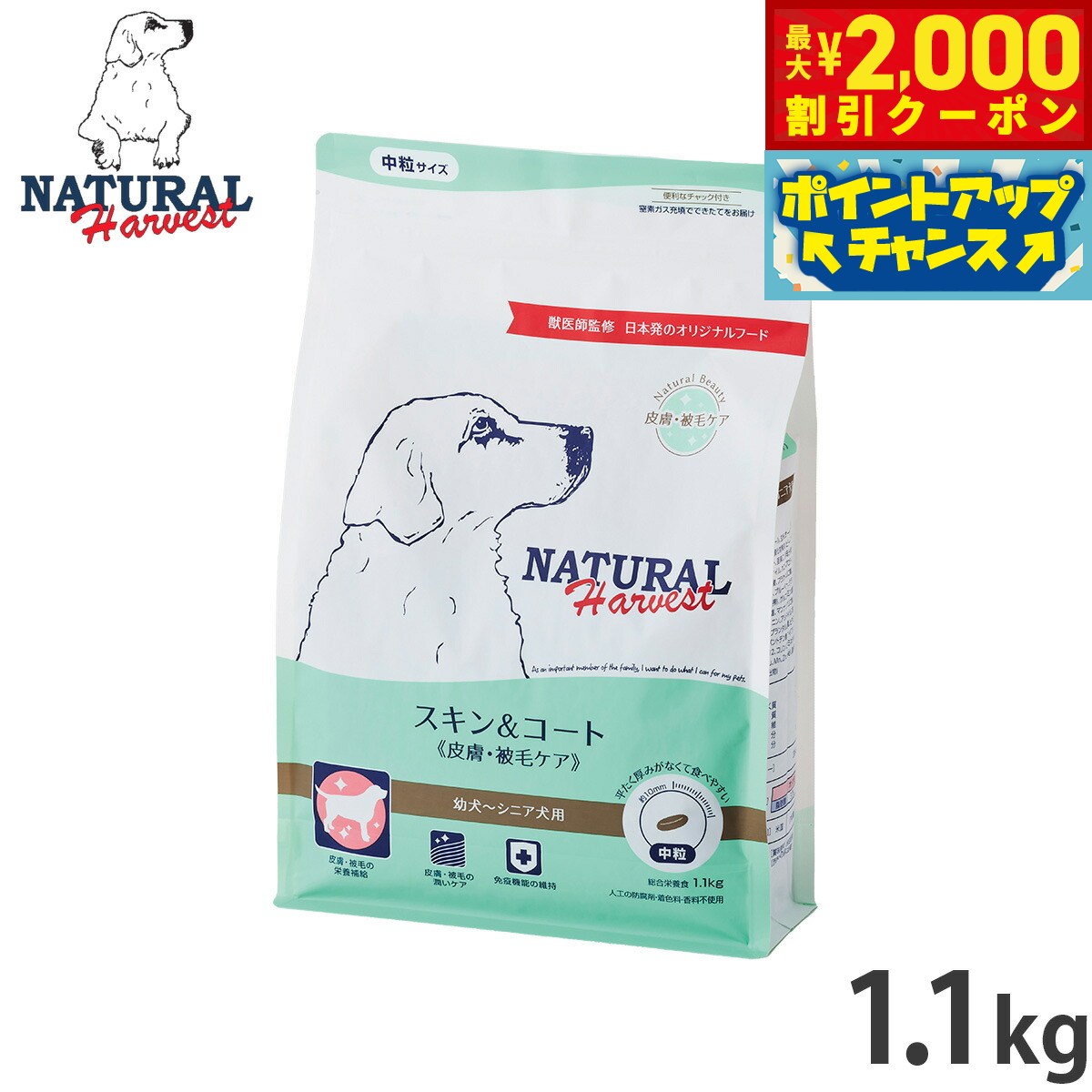 【最大2000円OFFクーポン！＆店内ポイント最大52倍！本日限定！】ナチュラルハーベスト ドッグフード スキン＆コート 皮膚 被毛ケア 1.1kg 無添加 犬用 日本専用