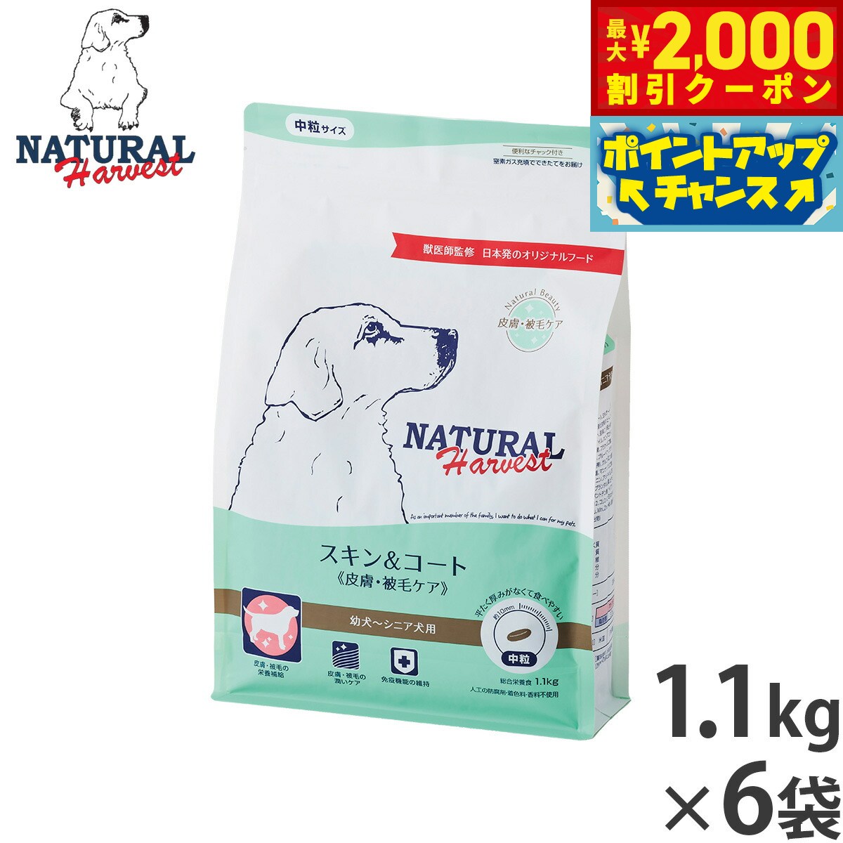【最大2000円OFFクーポン！＆店内ポイント最大52倍！本日限定！】ナチュラルハーベスト ドッグフード スキン＆コート 皮膚 被毛ケア 1.1kg×6袋セット【送料無料】 無添加 犬用 日本専用