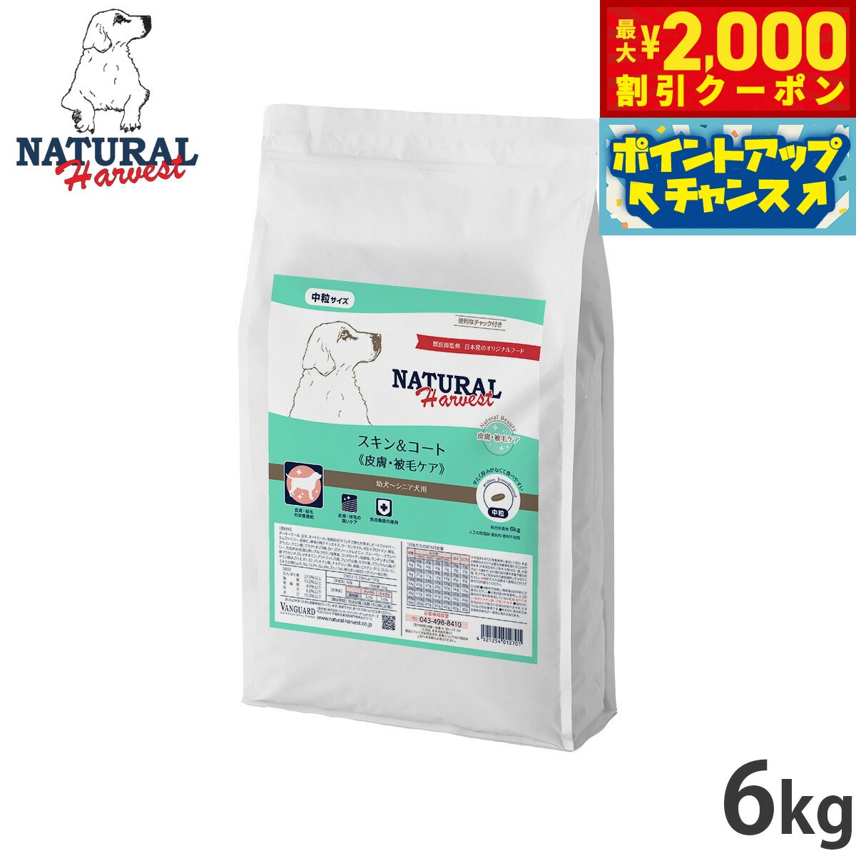 【最大2000円OFFクーポン！＆店内ポイント最大52倍！本日限定！】ナチュラルハーベスト ドッグフード スキン＆コート 皮膚 被毛ケア 6kg【送料無料】 無添加 犬用 日本専用
