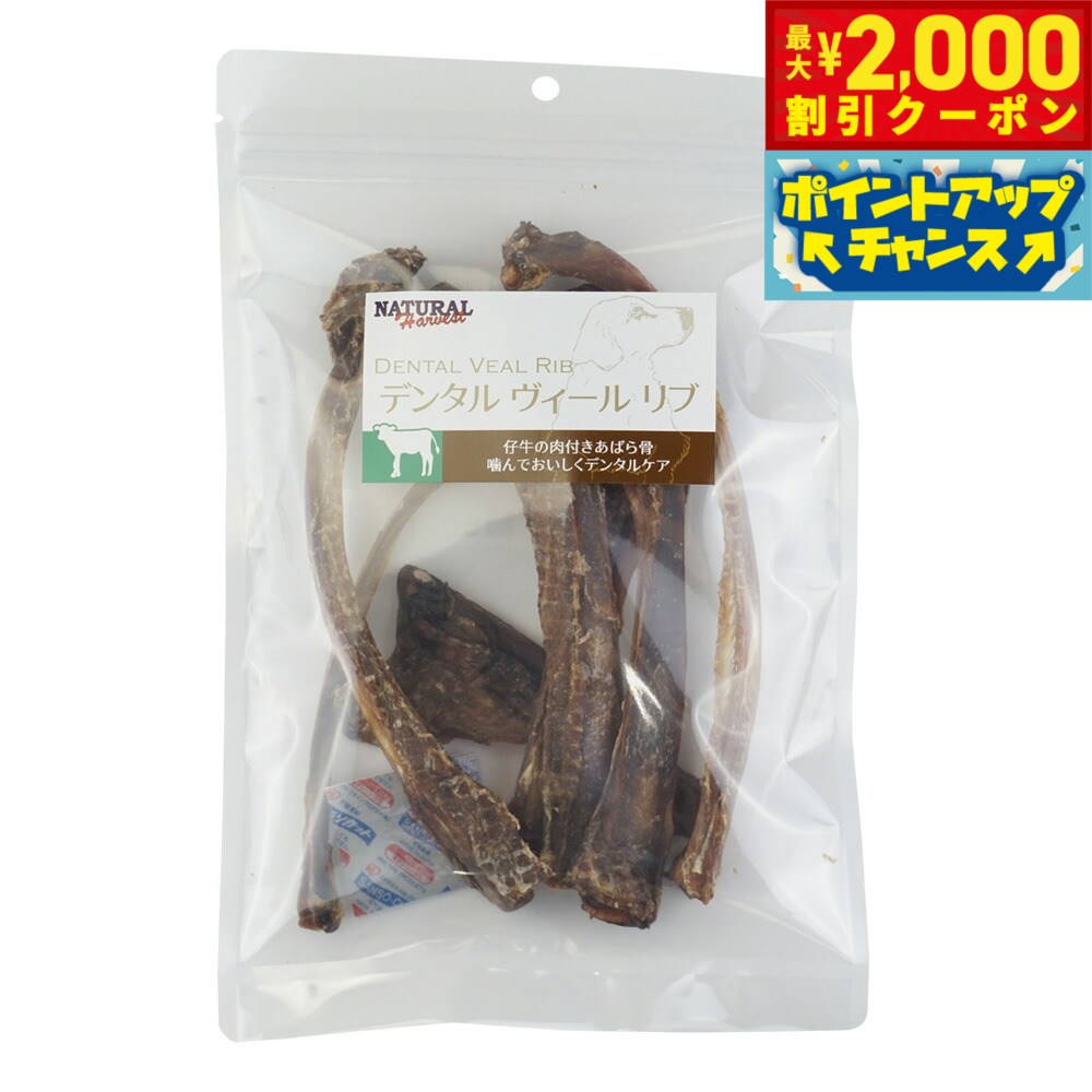 【最大2000円OFFクーポン！＆店内ポイント最大52倍！本日限定！】ナチュラルハーベスト おやつ デンタルヴィールリブ 100g 無添加 犬用おやつ 歯磨き ハミガキ デンタルケア 仔牛のあばら