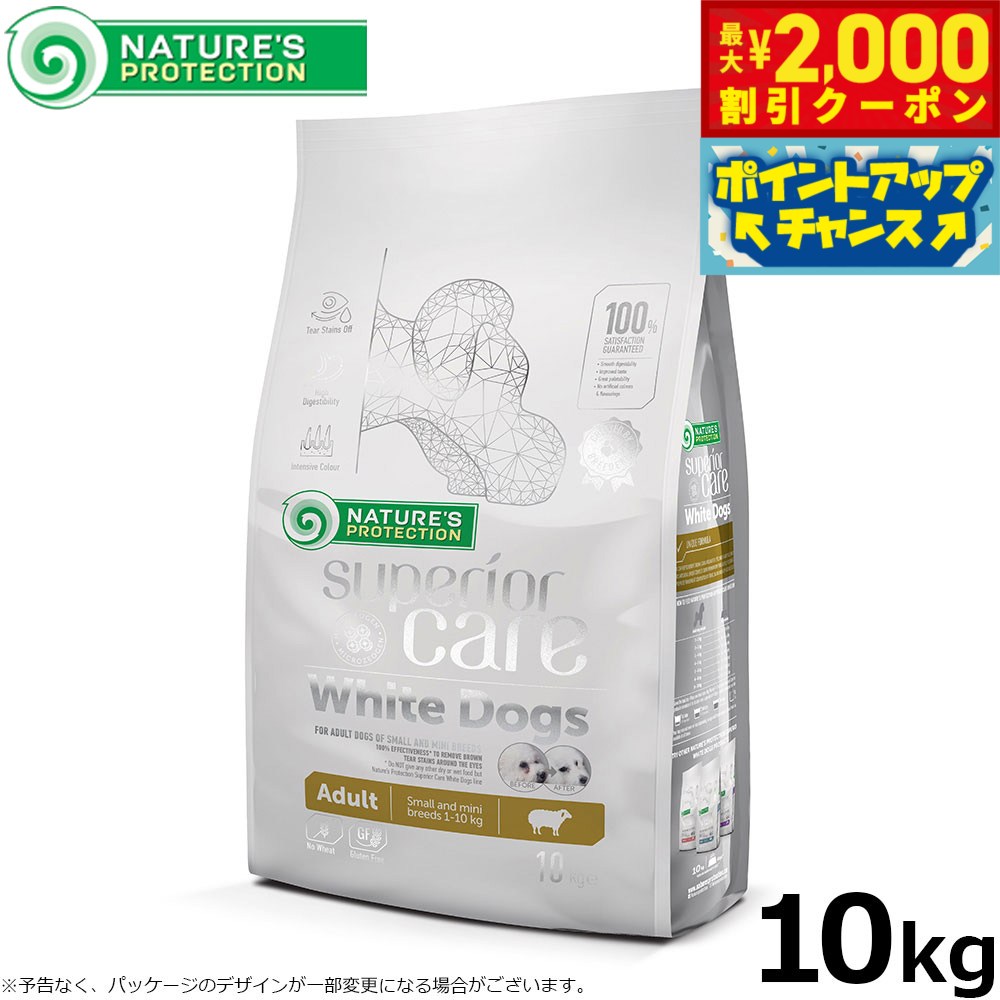 【最大2000円OFFクーポン！＆店内ポイント最大52倍！本日限定！】ネイチャーズプロテクション ドッグフード ホワイトドッグ 10kg（白毛種 ホワイトコート 成犬 無添加 グルテンフリー プードル マルチーズ ビションフリーゼ シーズー 涙やけ対策）