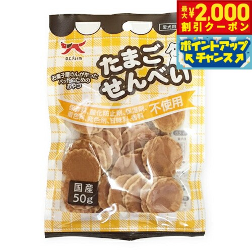 【最大2000円OFFクーポン！＆店内ポイント最大52倍！本日限定！】オーシーファーム 犬用おやつ 国産無添加たまごせんべい 50g 犬 おやつ スナック 国産 無添加