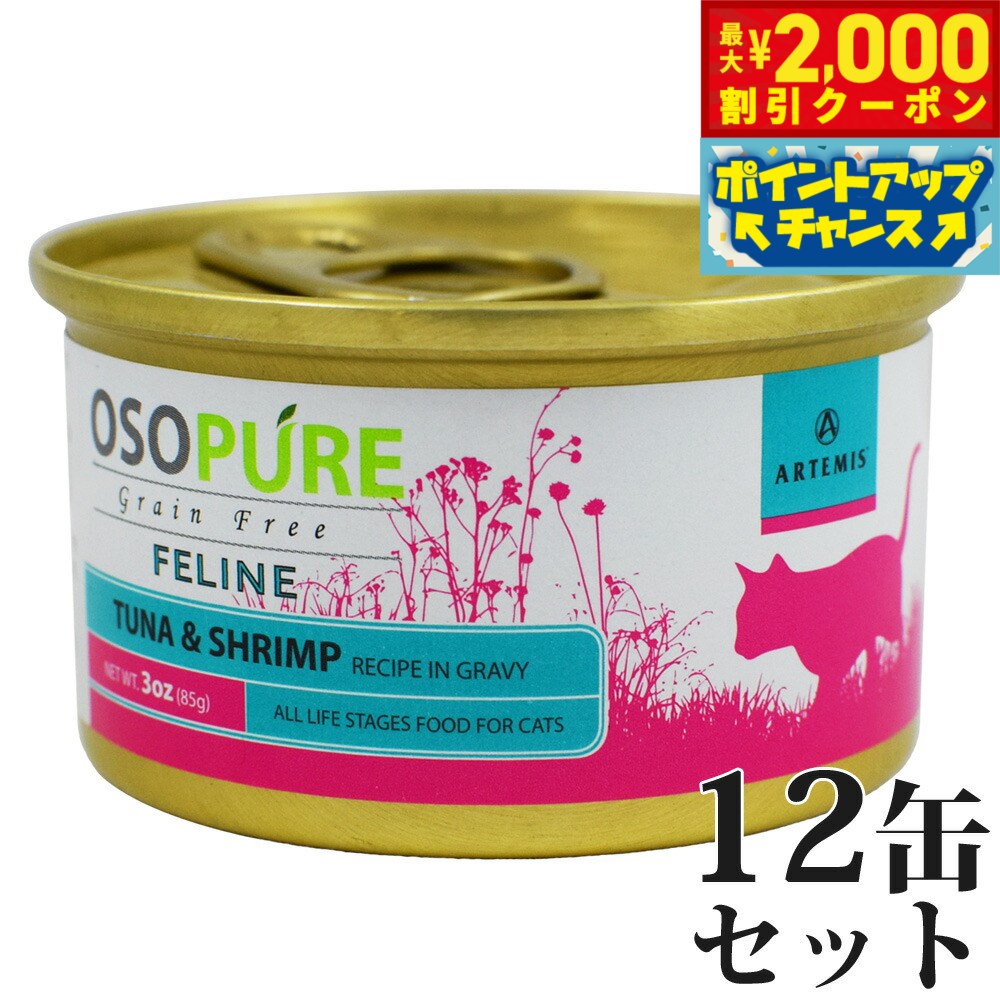 【最大2000円OFFクーポン！＆店内ポイント最大52倍！マラソン限定！】アーテミス オソピュア グレインフリー キャットフード ツナ＆シュリンプ缶 85g×12缶（穀物不使用 猫缶 ウェット 缶詰 愛猫用 全年齢対応 全猫種）