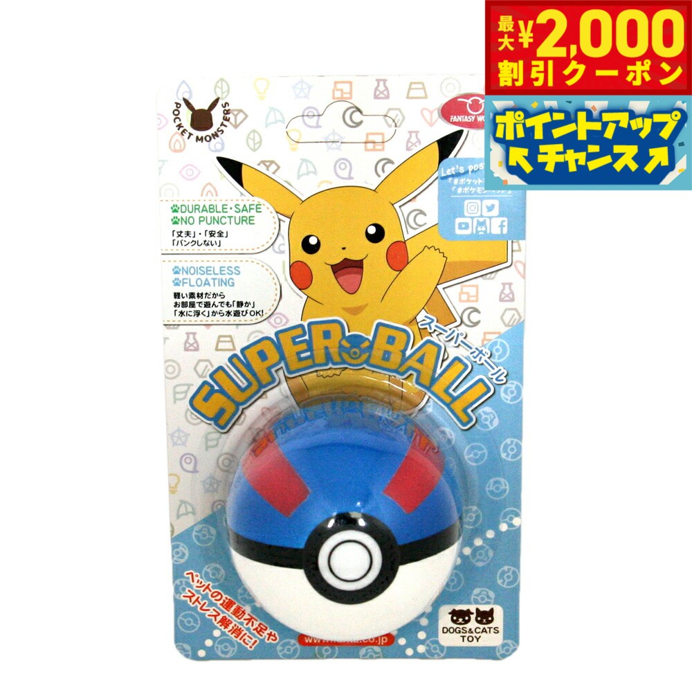 【最大2000円OFFクーポン！＆店内ポイント最大52倍！本日限定！】ファンタジーワールド ポケモン ペット用おもちゃ スーパーボール ポケットモンスター ノーパンクボール 小型犬 猫 水に浮く