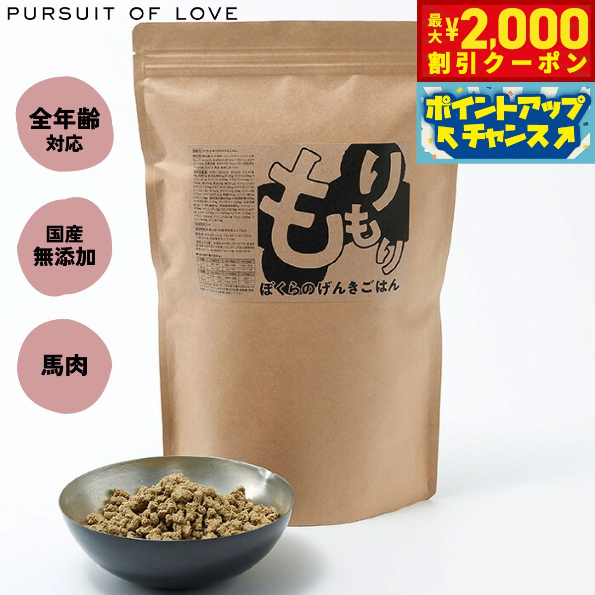 【最大2000円OFFクーポン！＆店内ポイント最大53倍！本日限定！】【レビュー特典あり】もりもり ぼくらのげんきごはん パシュートオブラブ PURSUIT OF LOVE ドッグフード 無添加 ナチュラル パーラブ