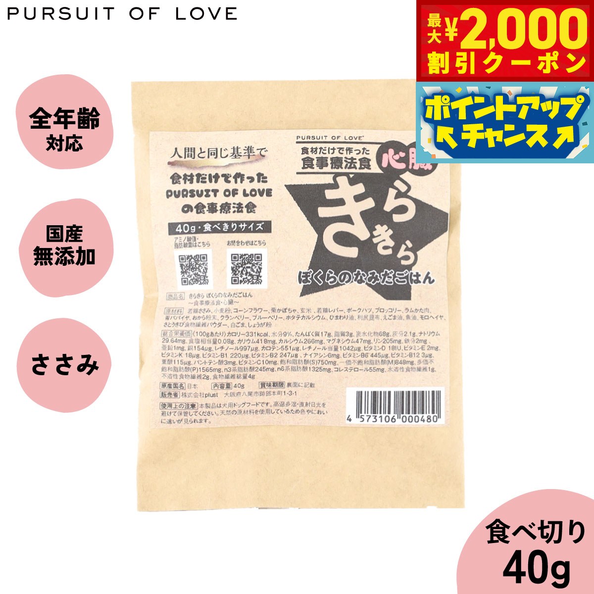 【最大2000円OFFクーポン！＆店内ポイント最大53倍！本日限定！】【レビュー特典あり】PURSUIT OF LOVE パシュートオブラブ きらきら ぼくらのなみだごはん ～食事療法食 心臓～ 食べきりサイズ 40g