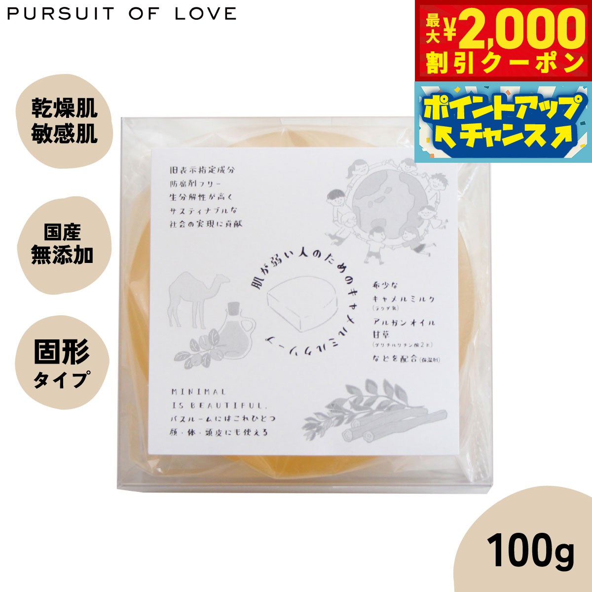 【最大2000円OFFクーポン！＆店内ポイント最大53倍！本日限定！】【レビュー特典あり】パシュートオブラブ 肌が弱い人のためのキャメルミルクソープ 100g キャメルミルク アルガンオイル 石鹸 せっけん 国産