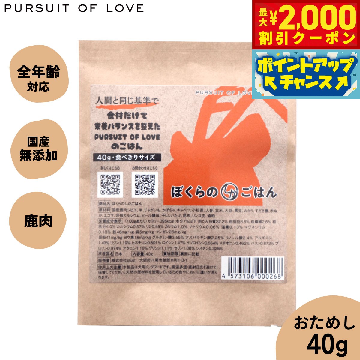 【最大2000円OFFクーポン！＆店内ポイント最大52倍！本日限定！】【レビュー特典あり】PURSUIT OF LOVE ぼくらのしかごはん 食べきりサイズ 40g