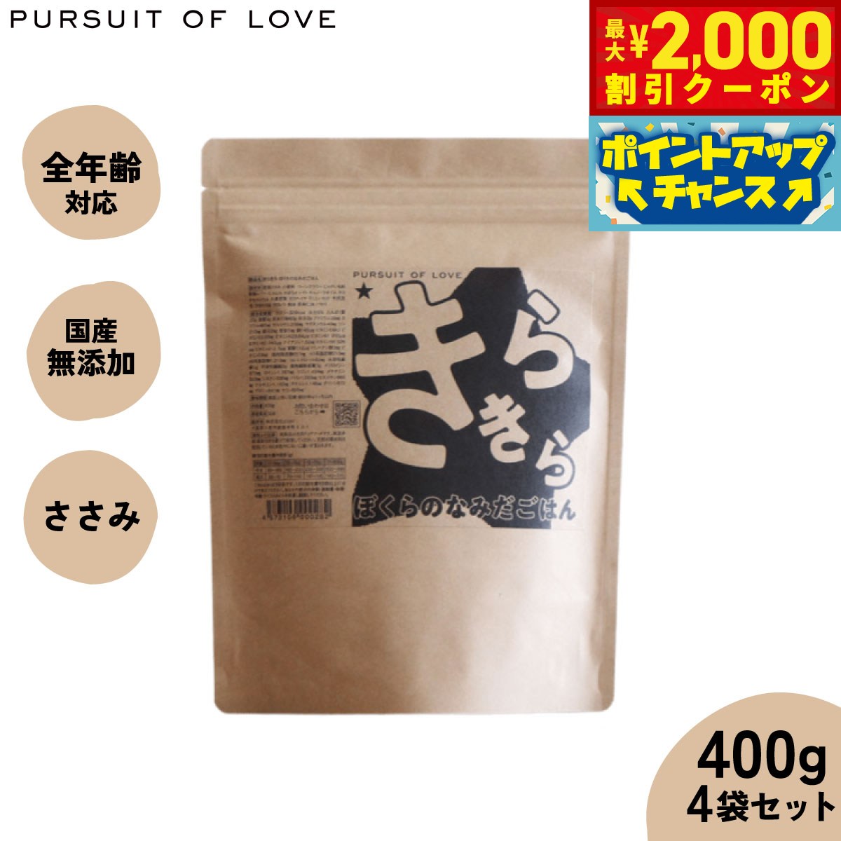 【最大2000円OFFクーポン！＆店内ポイント最大53倍！本日限定！】【レビュー特典あり】パシュートオブラブ PURSUIT OF LOVE 犬のごはん きらきら ぼくらのなみだごはん 400g×4袋【送料無料】 無添加 国産 ドッグフード 涙やけ 涙焼け 毛づや 全年齢 オールブリード