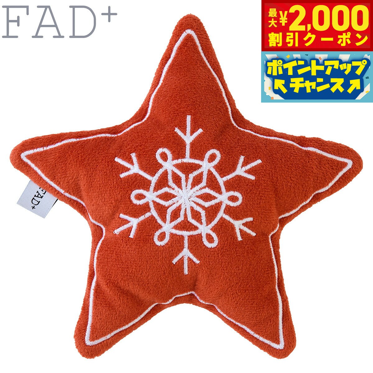 【最大2000円OFFクーポン！＆店内ポイント最大52倍！本日限定！】ダッドウェイペット ファッドプラス バリスティックトイ ホリデー スター 犬のおもちゃ