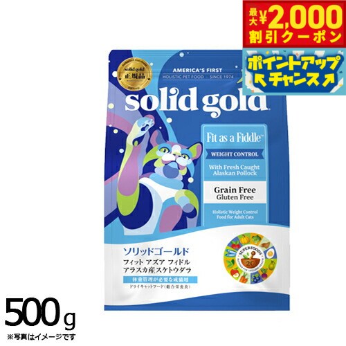 【最大2000円OFFクーポン！＆店内ポイント最大51倍！マラソン限定！】ソリッドゴールド キャットフード フィット アズア フィドル 500g 猫 成猫用 肥満猫 ドライフード 総合栄養食 グレインフリー グルテンフリー 人工保存料不使用 人工香料 着色料不使用
