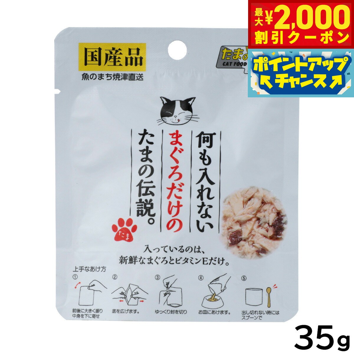 【最大2000円OFFクーポン！＆店内ポイント最大52倍！本日限定！】何も入れないまぐろだけのたまの伝説 キャットフード 35g 国産 無添加 ウエットフード パウチ