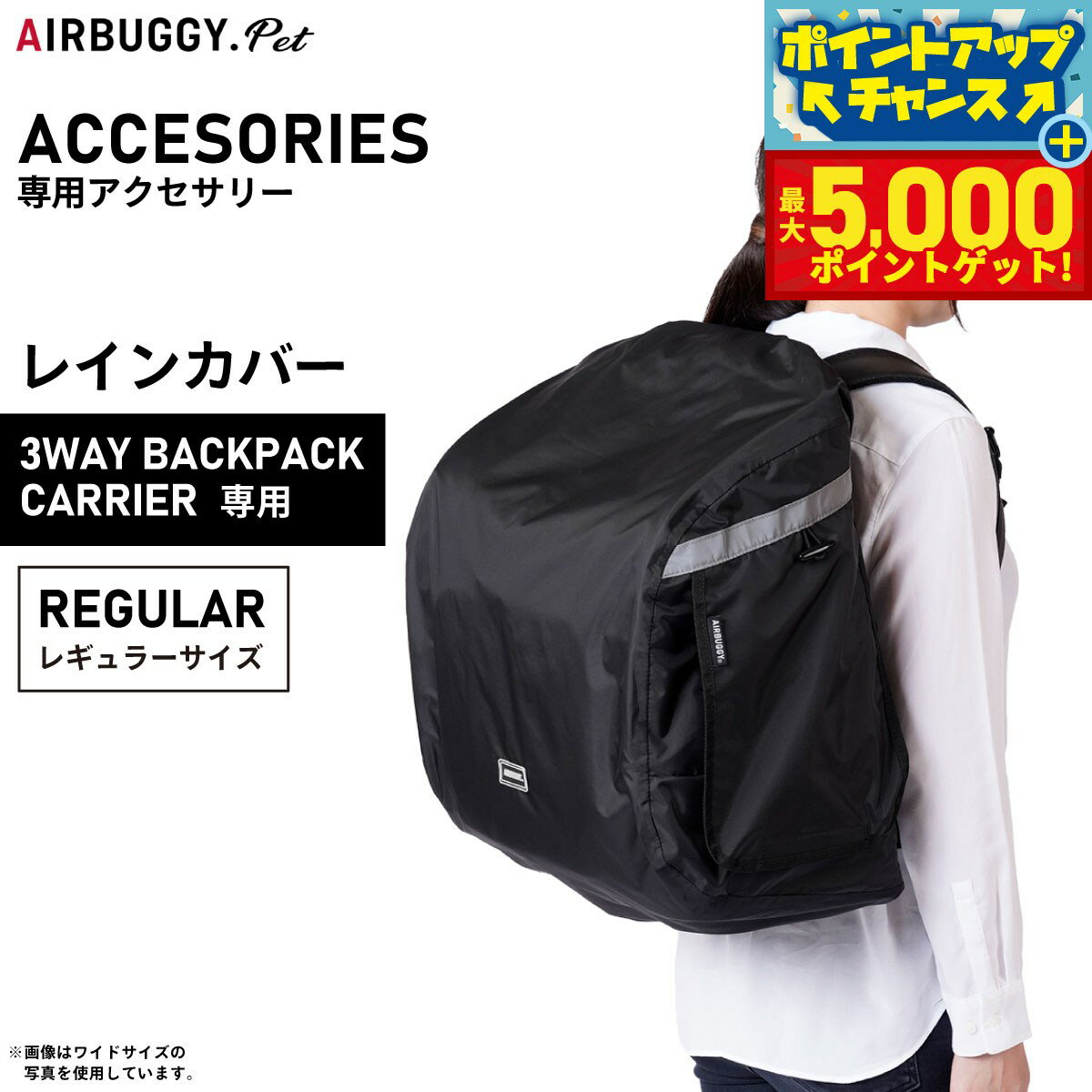【最大5000ptバック！14日10時〜】airbuggy for pet エアバギー フォー ペット 3ウェイバックパックキャリ— レインカバー レギュラー ブラック【送料無料】 AD9066