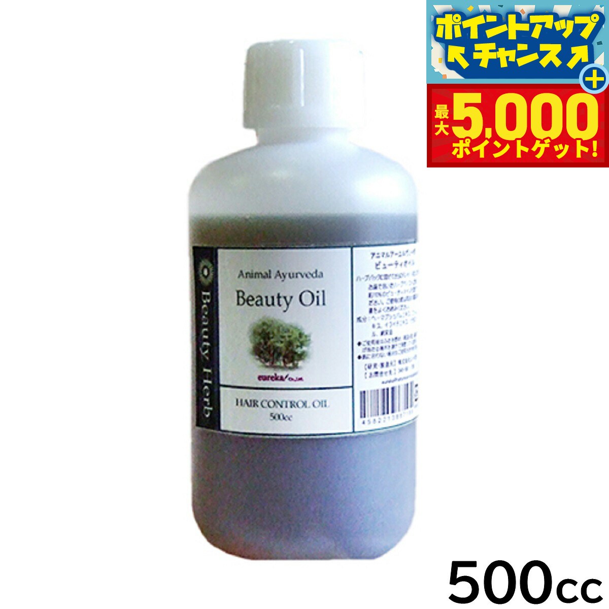 【最大5000ptバック！14日10時〜】アニマルアーユルヴェーダ ビューティオイル 500cc【送料無料】 美容 スキンケア ヘアケア