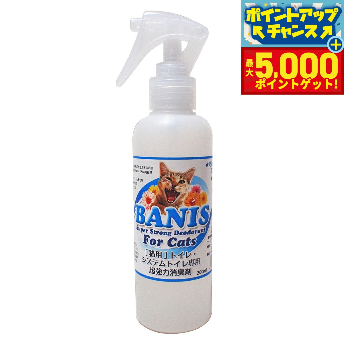【最大5000ptバック！14日10時〜】バニス BANIS for cats 猫尿専用消臭剤 200ml 猫 スプレー トイレ 消..
