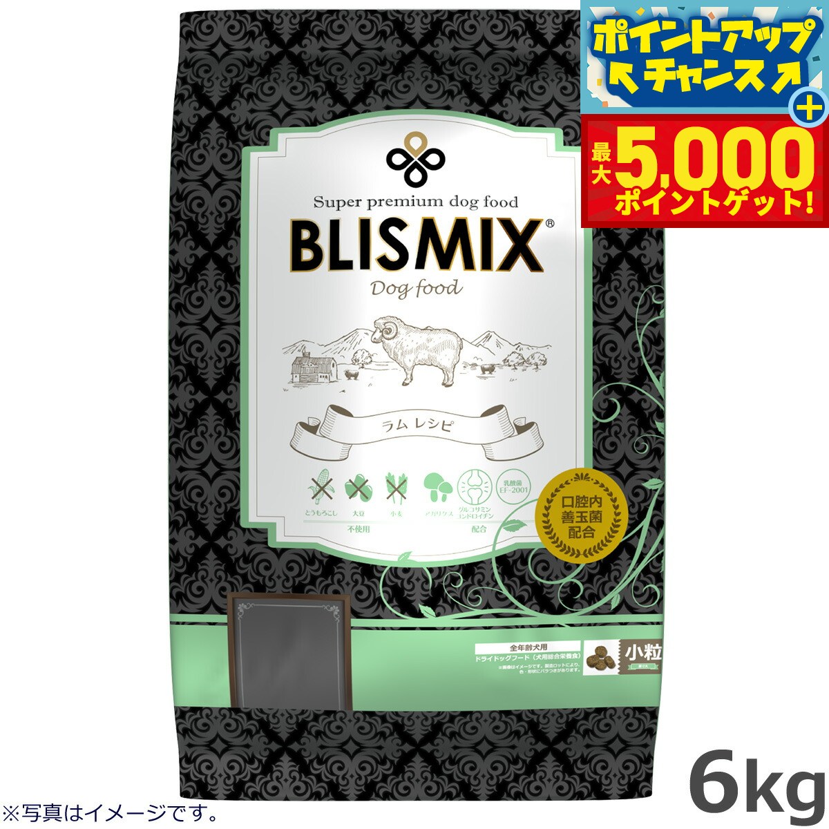 【最大5000ptバック！14日10時〜】ブリスミックス ドッグフード 小粒 6.8kg 送料無料 無添加 プレミアム ラム 乳酸菌 口腔内善玉菌 アガリクス グルコサミン コンドロイチン フェカリス菌