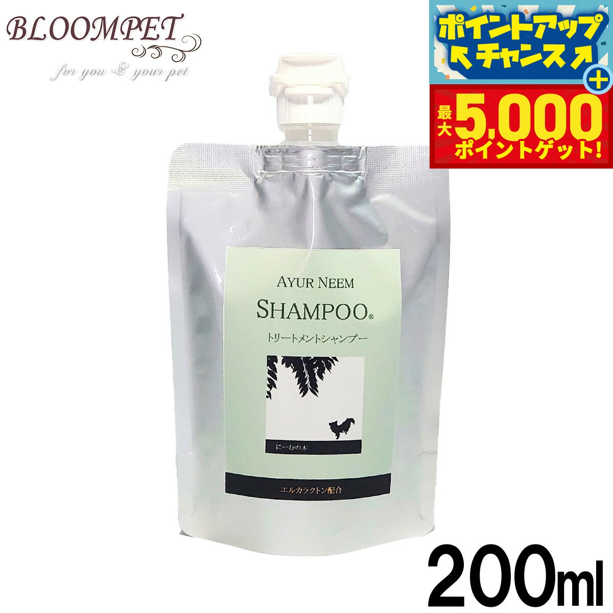 【最大5000ptバック！16日まで！】BLOOM アーユルニーム トリートメントシャンプー 詰替用 200ml ノンシリコン 虫よけ