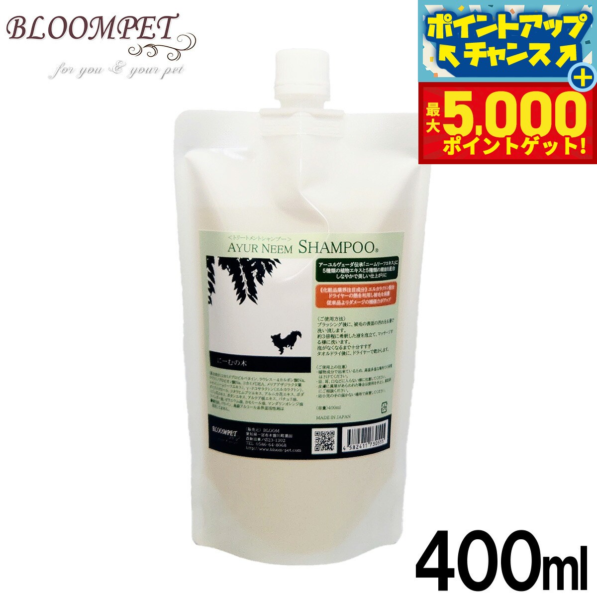 【本日限定ポイントUP！最大5000ptバック！】BLOOM アーユルニーム トリートメントシャンプー 詰替用 400ml【送料無料】 ノンシリコン 虫よけ