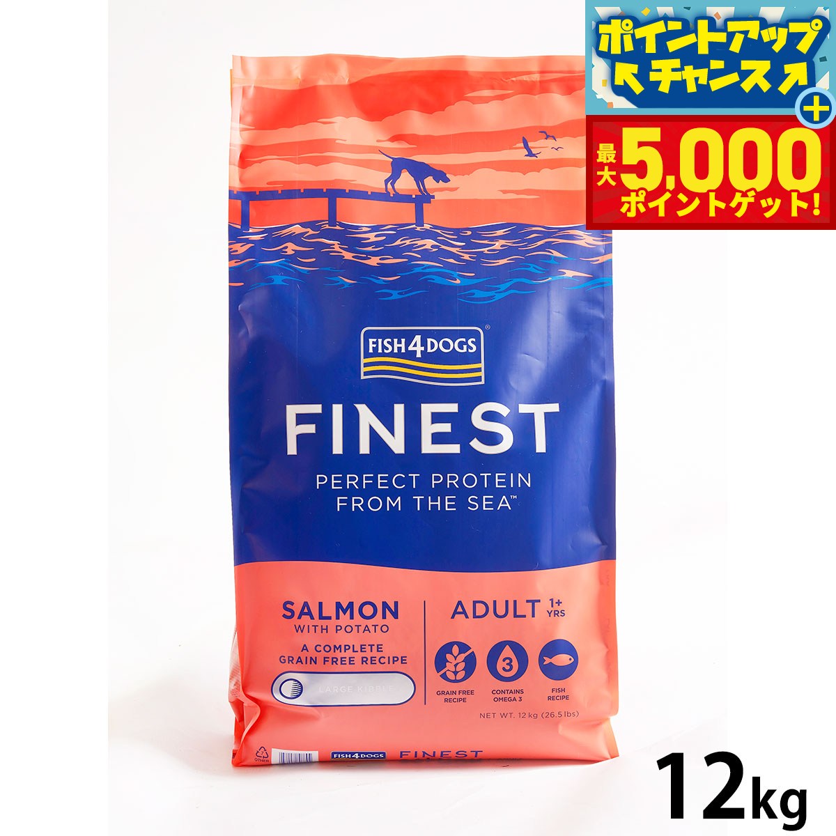 【最大5000ptバック！14日10時〜】フィッシュ4ドッグ FISH 4 DOGS ドッグフード ファイネスト サーモン 大粒 12kg【送料無料】 無添加 ドッグフード 成犬用 グレインフリー 穀物不使用 魚