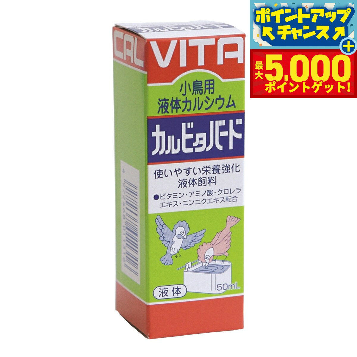 【最大5000ptバック！16日まで！】現代製薬 小鳥用液体カルシウム カルビタバード 50ml