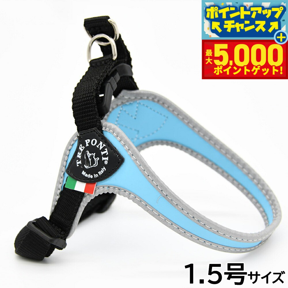 【最大5000ptバック！14日10時〜】トレポンティ TREPONTI フィッビア アジャスタブルタイプ リフレクティブ ハーネス 1.5号 スカイブルー