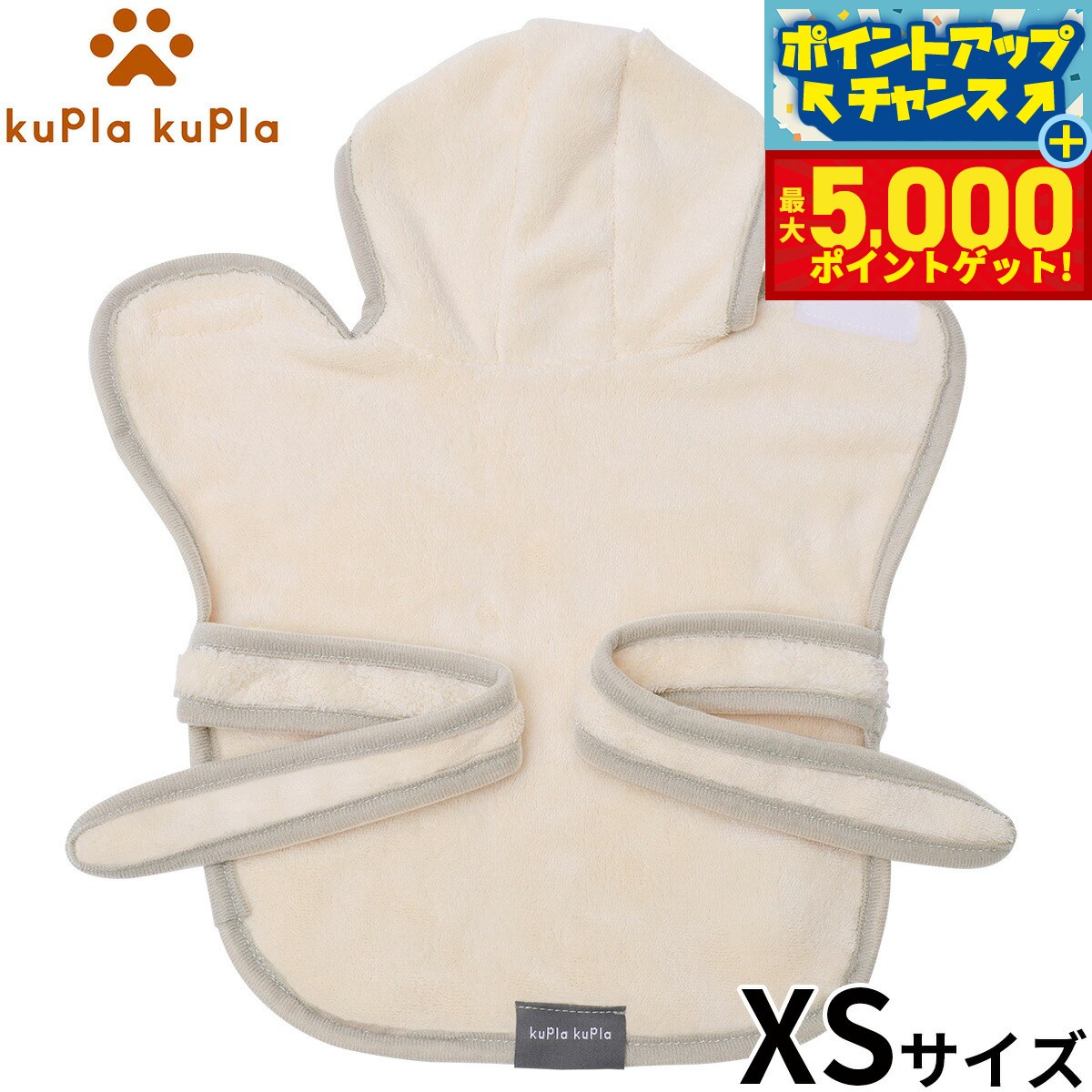 【最大5000ptバック！14日10時～】kupla-kupla ワンちゃんおもいのバスローブ XS アイボリー 犬 猫 シャンプー お手入れ ホームケア