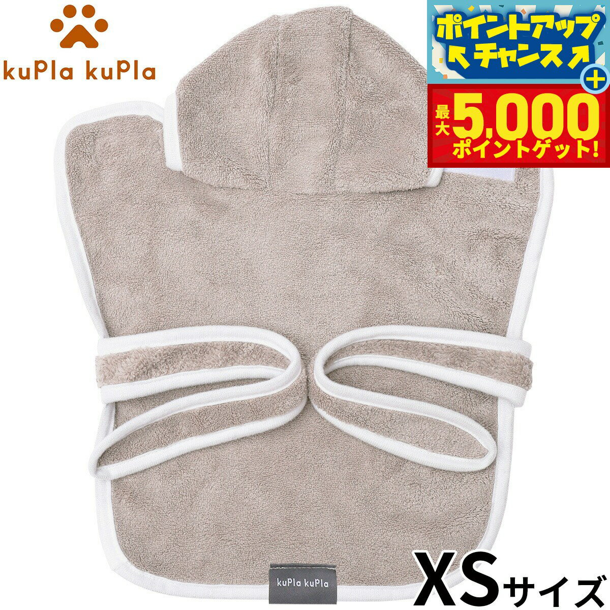 【最大5000ptバック！14日10時～】kupla-kupla ワンちゃんおもいのバスローブ XS グレー 犬 猫 シャンプー お手入れ ホームケア