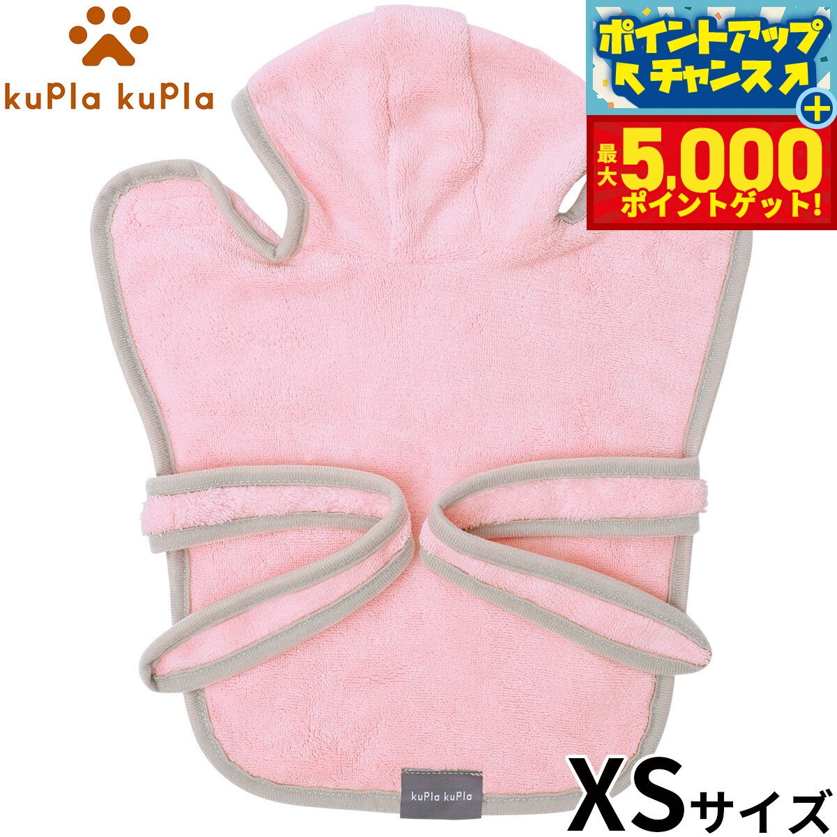 【最大5000ptバック！14日10時～】kupla-kupla ワンちゃんおもいのバスローブ XS ピンク 犬 猫 シャンプー お手入れ ホームケア