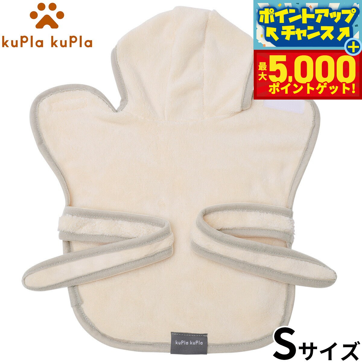 【最大5000ptバック！14日10時～】kupla-kupla ワンちゃんおもいのバスローブ S アイボリー 犬 猫 シャンプー お手入れ ホームケア