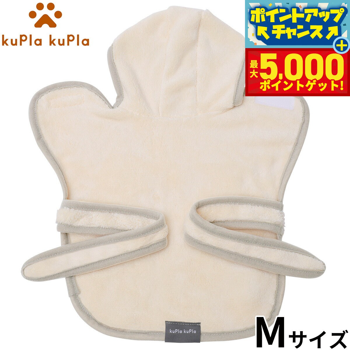 【最大5000ptバック！14日10時～】kupla-kupla ワンちゃんおもいのバスローブ M アイボリー【送料無料】 犬 猫 シャンプー お手入れ ホームケア