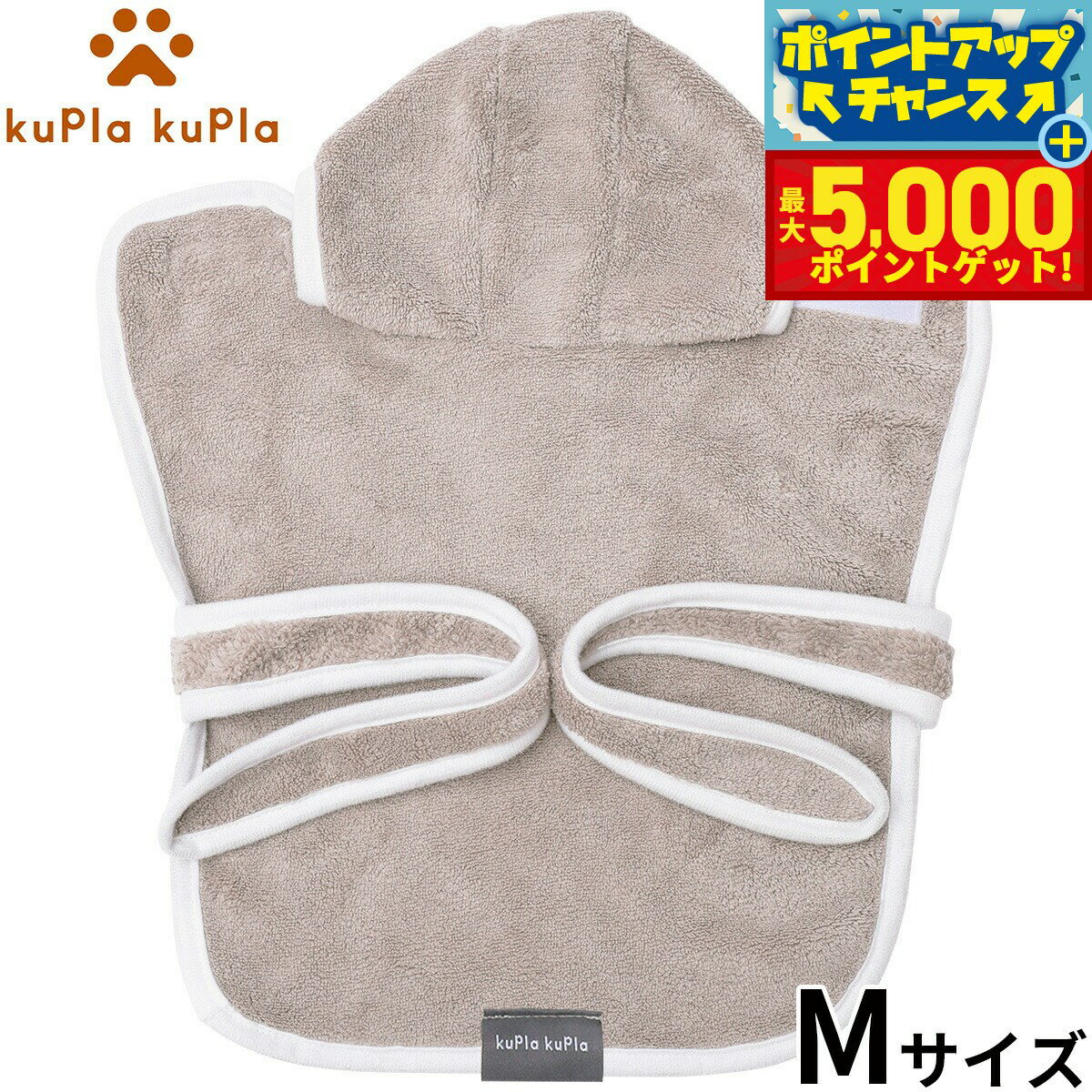 【最大5000ptバック！14日10時～】kupla-kupla ワンちゃんおもいのバスローブ M グレー【送料無料】 犬 猫 シャンプー お手入れ ホームケア
