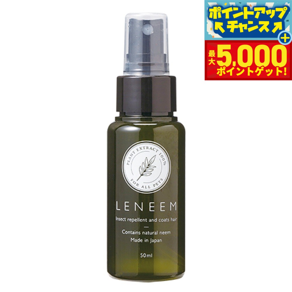 【本日限定ポイントUP！最大5000ptバック！】レニーム 天然植物エキス100％ 虫よけスプレー 50ml ニームエキス 虫除け 防虫