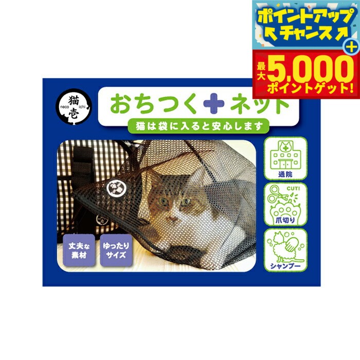 【本日限定ポイントUP！最大5000ptバック！】猫壱 おちつくネット 猫 ネット