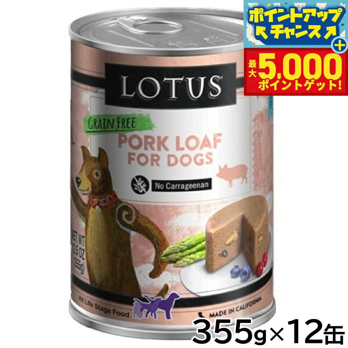 【最大5000ptバック！14日10時〜】ロータス ドッグフード グレインフリー 無水調理ウェットフード ポーク ローフ 355g×12缶セット【送料無料】 無添加 缶詰