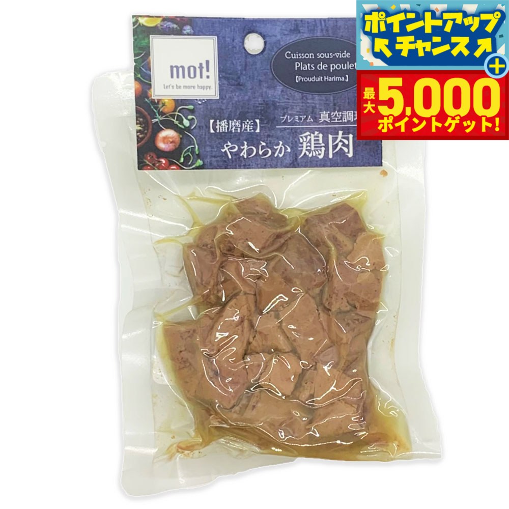 【最大5000ptバック！16日まで！】mot！ やわらか鶏肉 レバー 60g 犬 ドッグフード おやつ 一般食 全犬種 全年齢 猫 手作りご飯 トッピング 国産 無添加